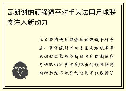瓦朗谢纳顽强逼平对手为法国足球联赛注入新动力