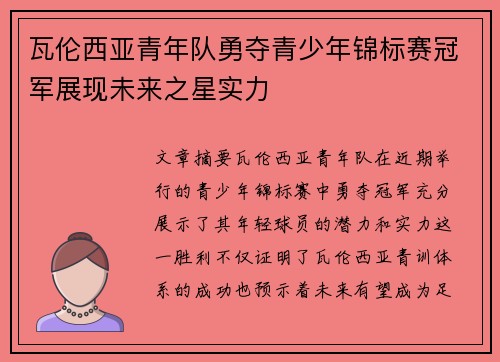 瓦伦西亚青年队勇夺青少年锦标赛冠军展现未来之星实力