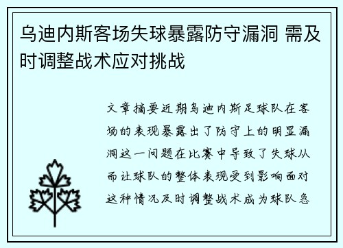 乌迪内斯客场失球暴露防守漏洞 需及时调整战术应对挑战