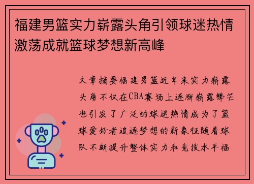 福建男篮实力崭露头角引领球迷热情激荡成就篮球梦想新高峰