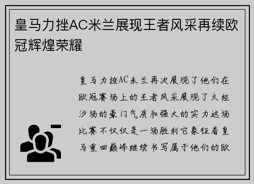 皇马力挫AC米兰展现王者风采再续欧冠辉煌荣耀