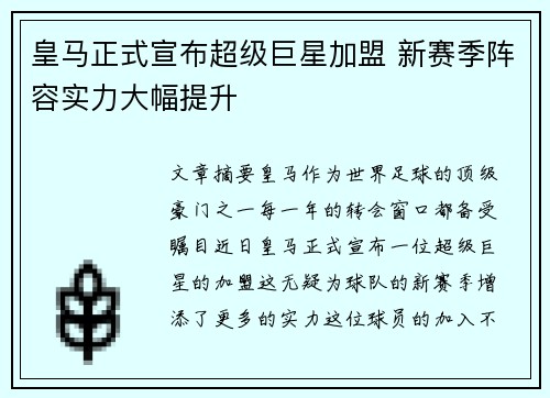 皇马正式宣布超级巨星加盟 新赛季阵容实力大幅提升