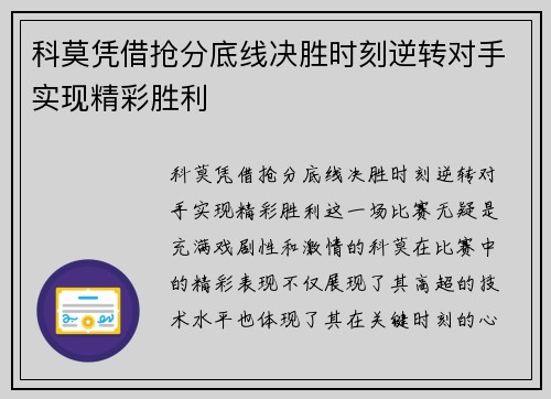 科莫凭借抢分底线决胜时刻逆转对手实现精彩胜利