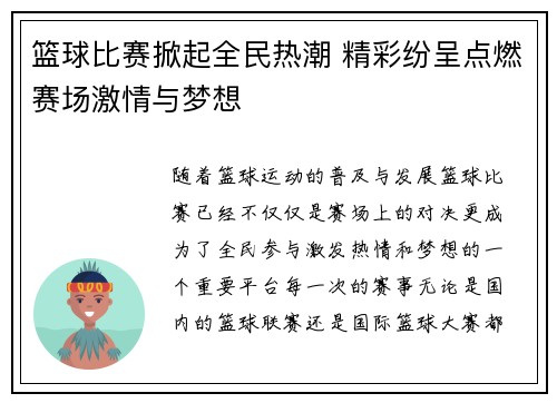 篮球比赛掀起全民热潮 精彩纷呈点燃赛场激情与梦想