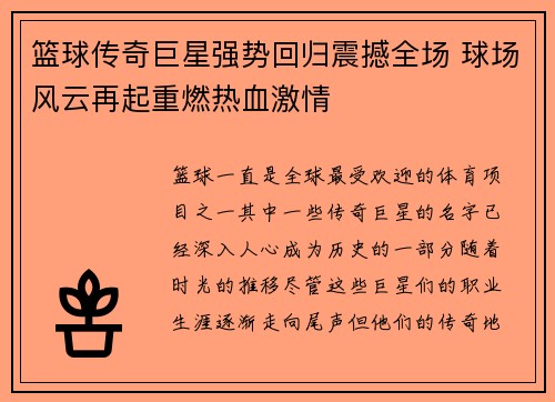 篮球传奇巨星强势回归震撼全场 球场风云再起重燃热血激情