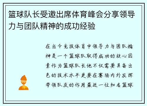 篮球队长受邀出席体育峰会分享领导力与团队精神的成功经验