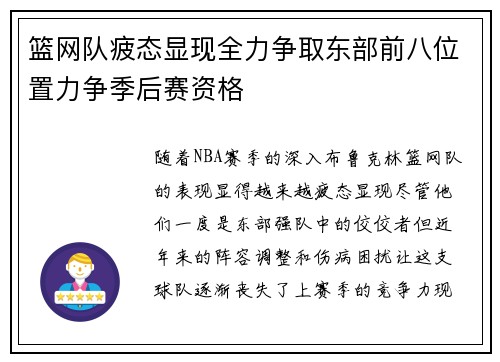 篮网队疲态显现全力争取东部前八位置力争季后赛资格