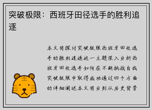 突破极限：西班牙田径选手的胜利追逐