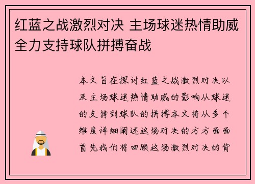 红蓝之战激烈对决 主场球迷热情助威全力支持球队拼搏奋战