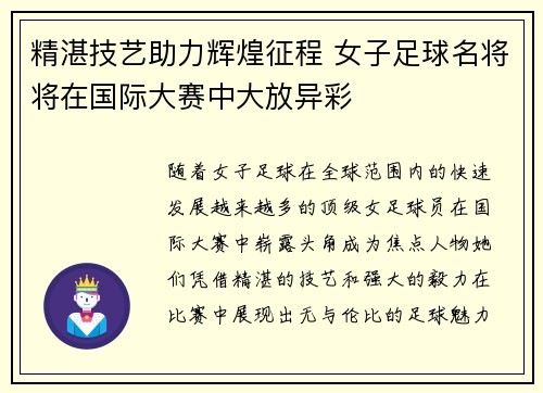 精湛技艺助力辉煌征程 女子足球名将将在国际大赛中大放异彩