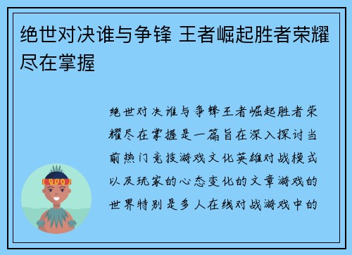 绝世对决谁与争锋 王者崛起胜者荣耀尽在掌握