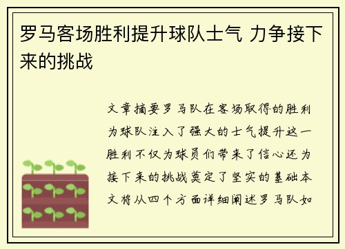 罗马客场胜利提升球队士气 力争接下来的挑战