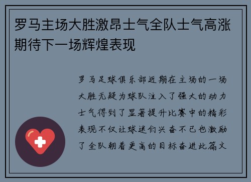 罗马主场大胜激昂士气全队士气高涨期待下一场辉煌表现