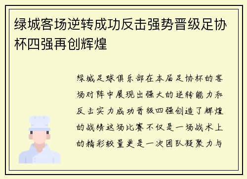 绿城客场逆转成功反击强势晋级足协杯四强再创辉煌