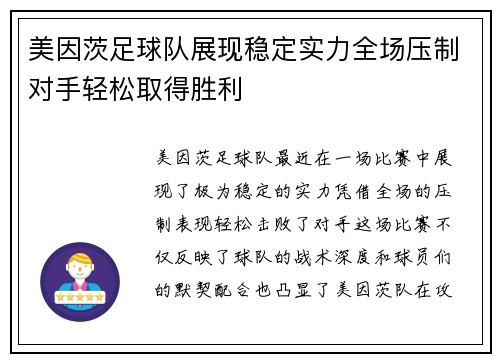 美因茨足球队展现稳定实力全场压制对手轻松取得胜利