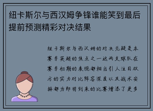 纽卡斯尔与西汉姆争锋谁能笑到最后提前预测精彩对决结果