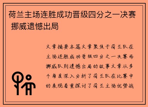荷兰主场连胜成功晋级四分之一决赛 挪威遗憾出局