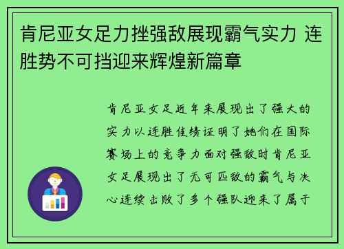 肯尼亚女足力挫强敌展现霸气实力 连胜势不可挡迎来辉煌新篇章