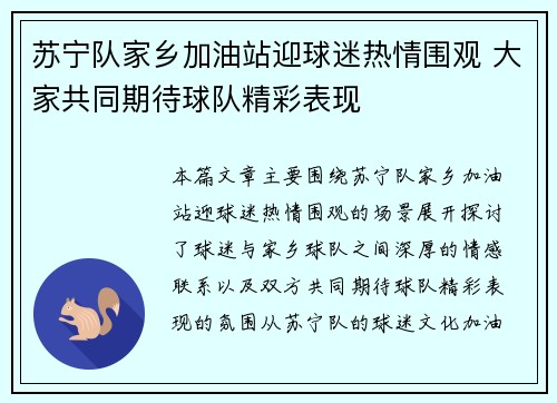 苏宁队家乡加油站迎球迷热情围观 大家共同期待球队精彩表现