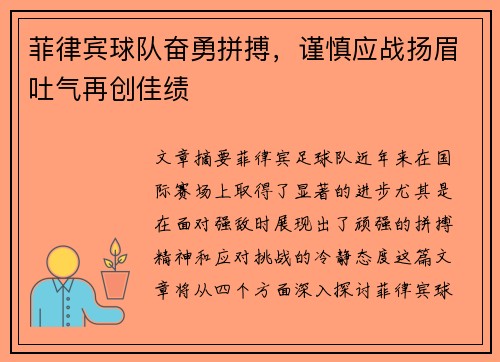 菲律宾球队奋勇拼搏，谨慎应战扬眉吐气再创佳绩