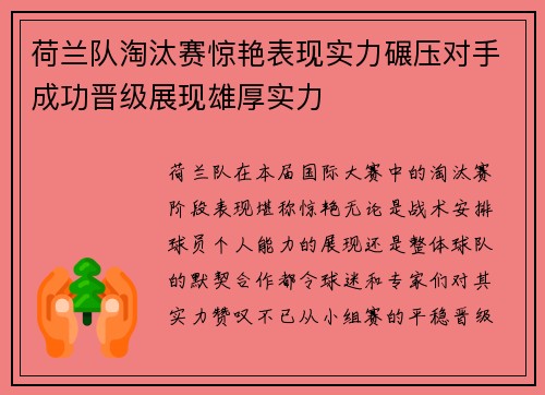 荷兰队淘汰赛惊艳表现实力碾压对手成功晋级展现雄厚实力
