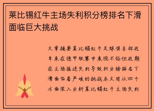 莱比锡红牛主场失利积分榜排名下滑面临巨大挑战