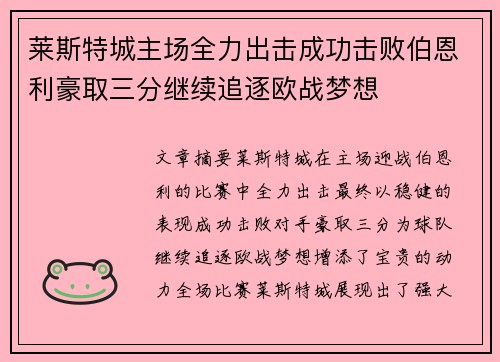 莱斯特城主场全力出击成功击败伯恩利豪取三分继续追逐欧战梦想