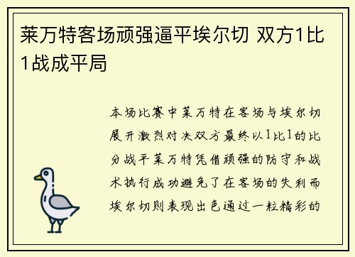 莱万特客场顽强逼平埃尔切 双方1比1战成平局