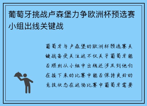 葡萄牙挑战卢森堡力争欧洲杯预选赛小组出线关键战