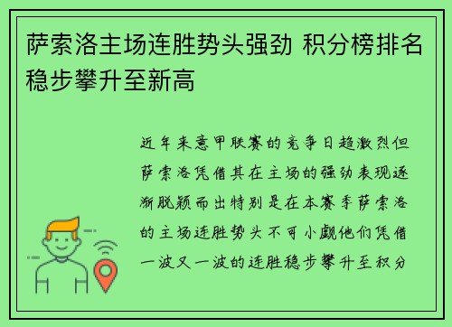 萨索洛主场连胜势头强劲 积分榜排名稳步攀升至新高