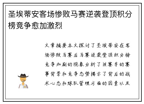 圣埃蒂安客场惨败马赛逆袭登顶积分榜竞争愈加激烈