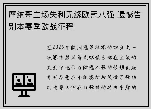 摩纳哥主场失利无缘欧冠八强 遗憾告别本赛季欧战征程