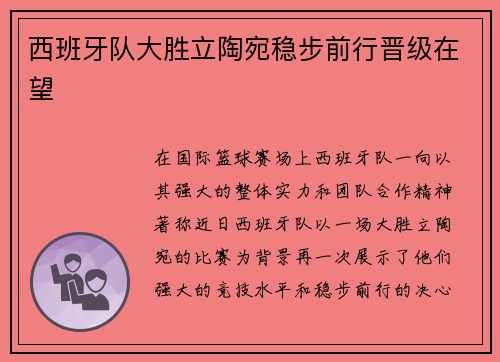 西班牙队大胜立陶宛稳步前行晋级在望