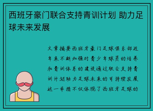 西班牙豪门联合支持青训计划 助力足球未来发展