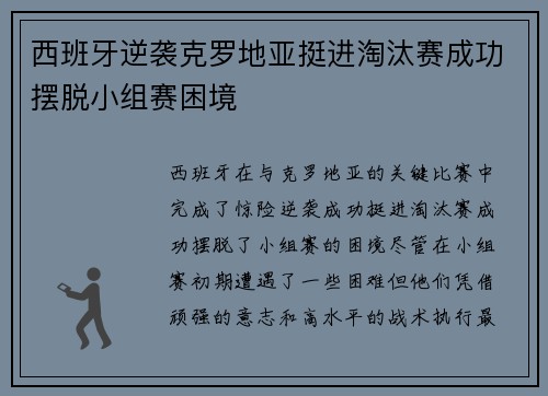 西班牙逆袭克罗地亚挺进淘汰赛成功摆脱小组赛困境
