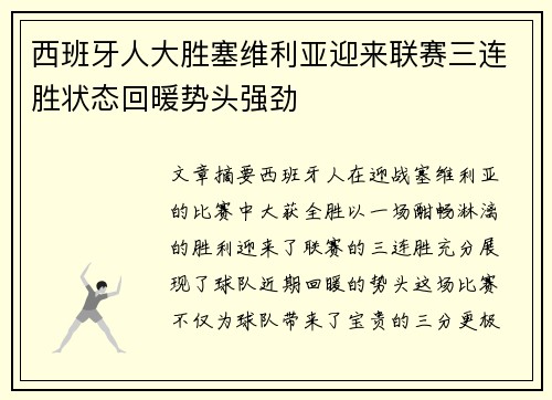 西班牙人大胜塞维利亚迎来联赛三连胜状态回暖势头强劲
