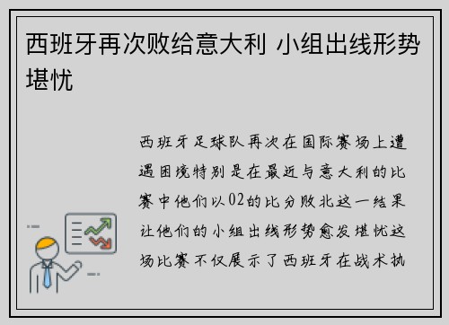 西班牙再次败给意大利 小组出线形势堪忧