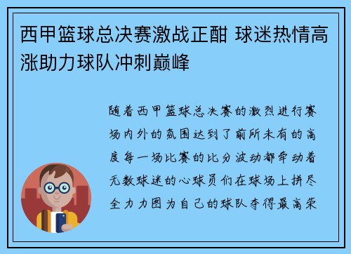 西甲篮球总决赛激战正酣 球迷热情高涨助力球队冲刺巅峰