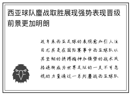 西亚球队鏖战取胜展现强势表现晋级前景更加明朗