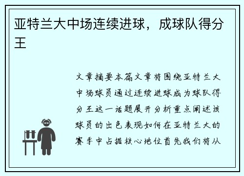 亚特兰大中场连续进球，成球队得分王