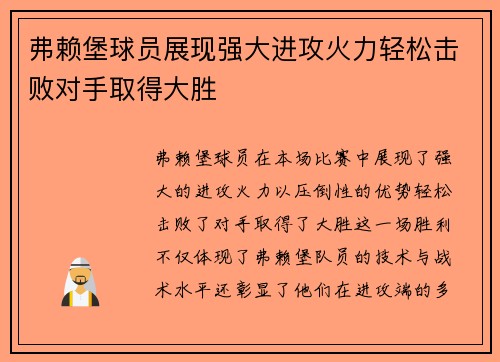 弗赖堡球员展现强大进攻火力轻松击败对手取得大胜