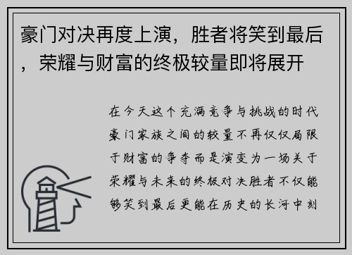 豪门对决再度上演，胜者将笑到最后，荣耀与财富的终极较量即将展开