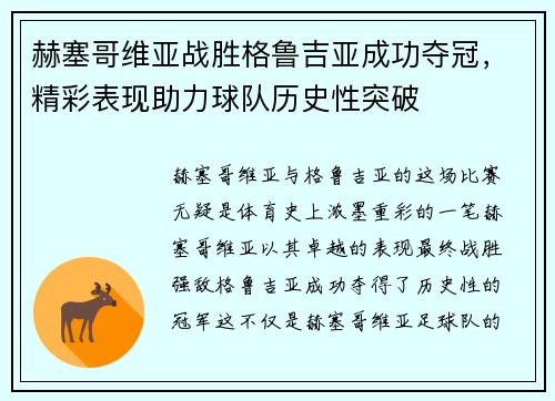赫塞哥维亚战胜格鲁吉亚成功夺冠，精彩表现助力球队历史性突破