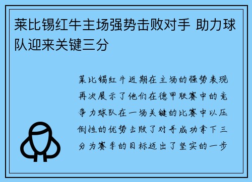 莱比锡红牛主场强势击败对手 助力球队迎来关键三分