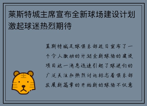 莱斯特城主席宣布全新球场建设计划激起球迷热烈期待
