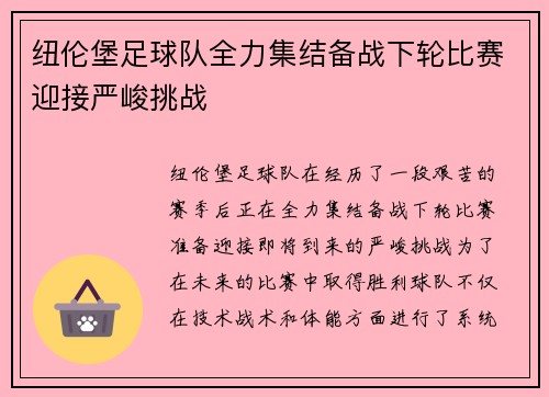 纽伦堡足球队全力集结备战下轮比赛迎接严峻挑战