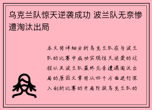 乌克兰队惊天逆袭成功 波兰队无奈惨遭淘汰出局