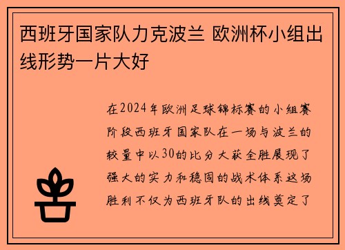 西班牙国家队力克波兰 欧洲杯小组出线形势一片大好