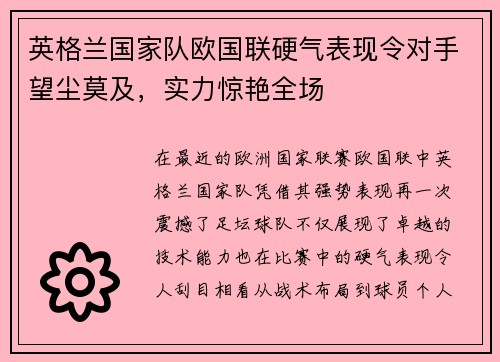 英格兰国家队欧国联硬气表现令对手望尘莫及，实力惊艳全场