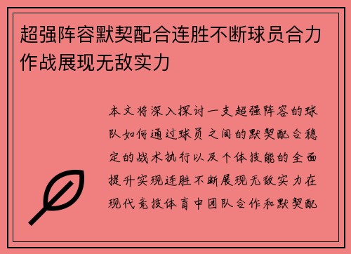 超强阵容默契配合连胜不断球员合力作战展现无敌实力